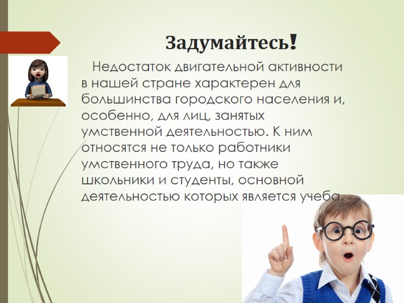 Задумайтесь!        Недостаток двигательной активности в нашей стране